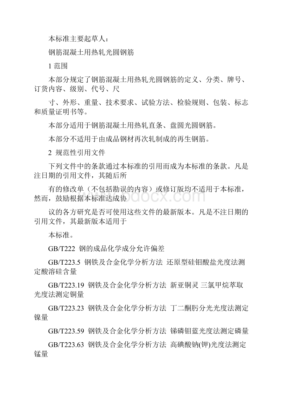 GB14991钢筋混凝土用热轧光圆钢筋共16页word资料.docx_第2页