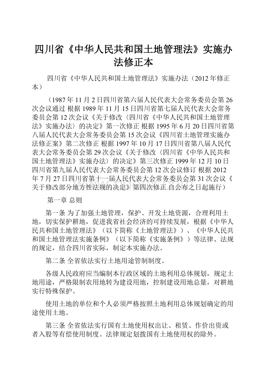 四川省《中华人民共和国土地管理法》实施办法修正本.docx