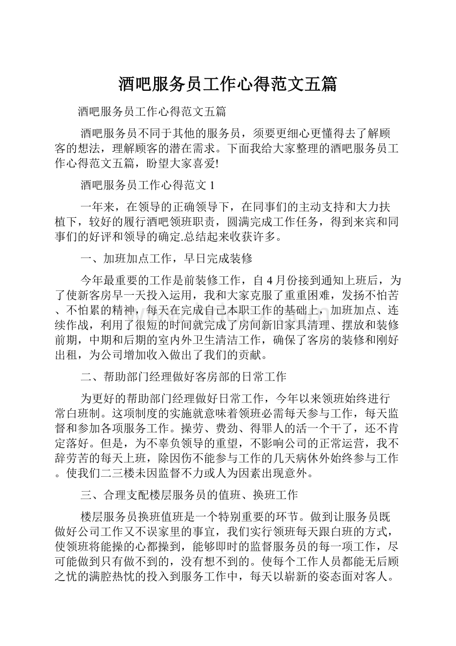 酒吧服务员工作心得范文五篇.docx_第1页