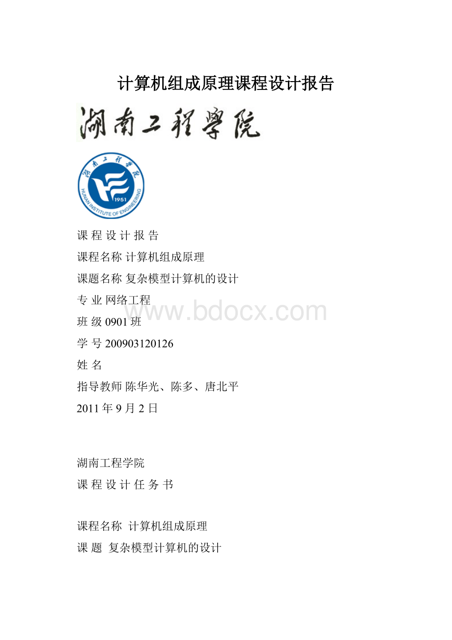 计算机组成原理课程设计报告.docx_第1页