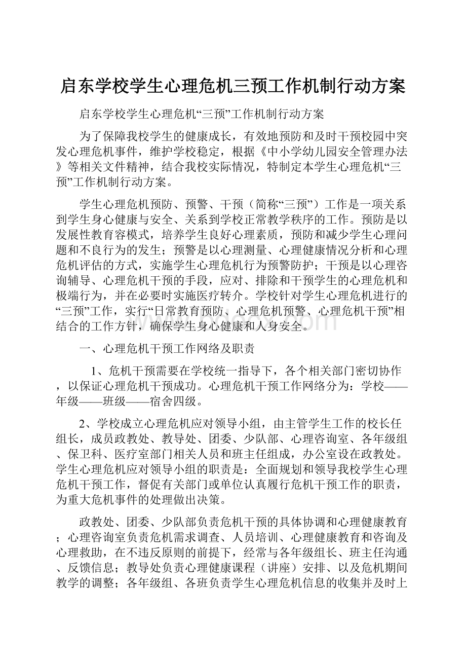 启东学校学生心理危机三预工作机制行动方案.docx