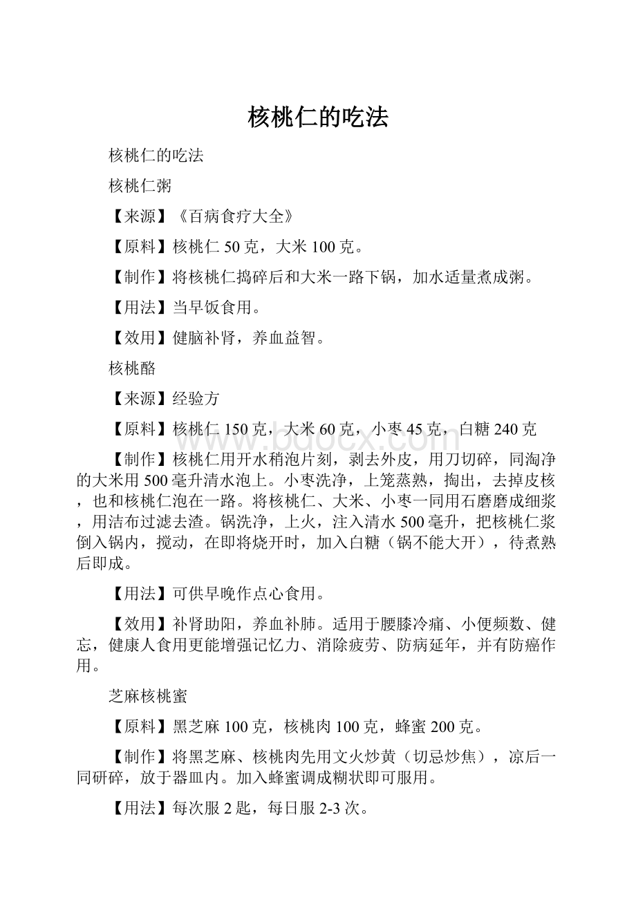 核桃仁的吃法.docx_第1页