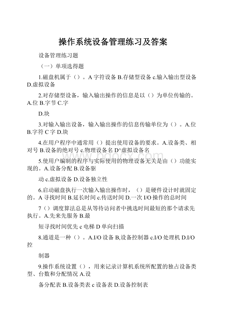 操作系统设备管理练习及答案.docx