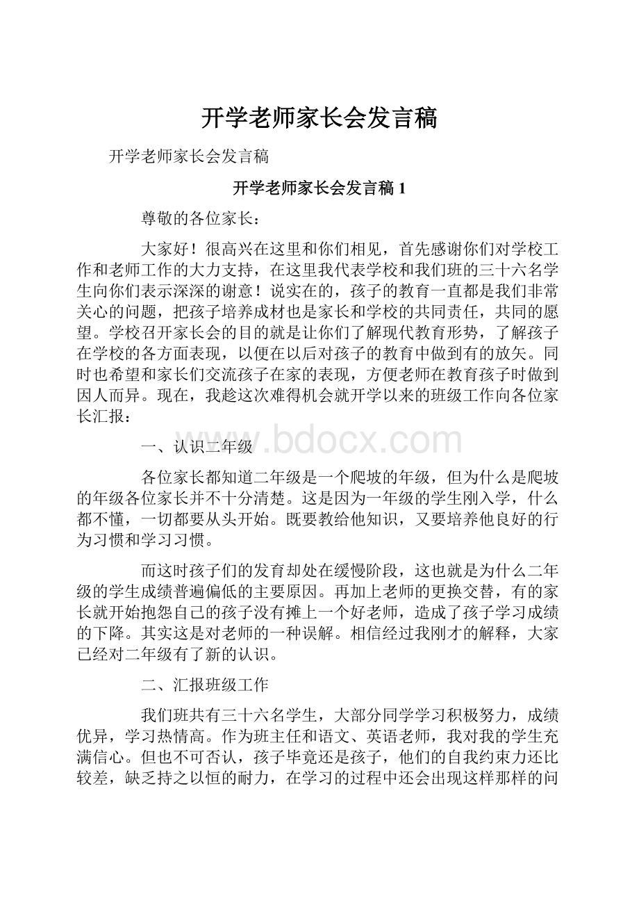 开学老师家长会发言稿.docx_第1页