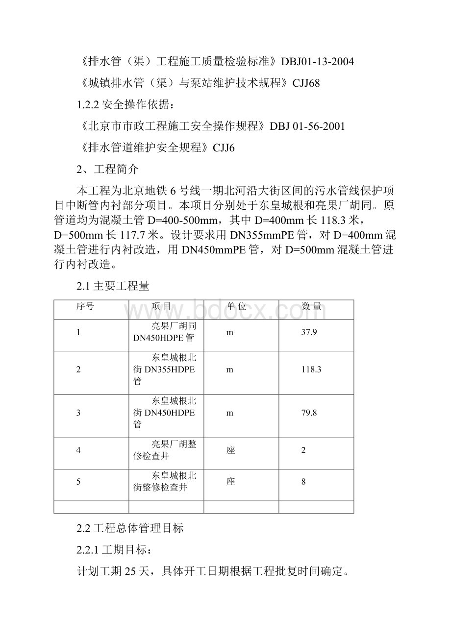 中心城区排水管网改造一期雨污水工程北河沿大街区间短管内衬简Word文档.docx_第2页