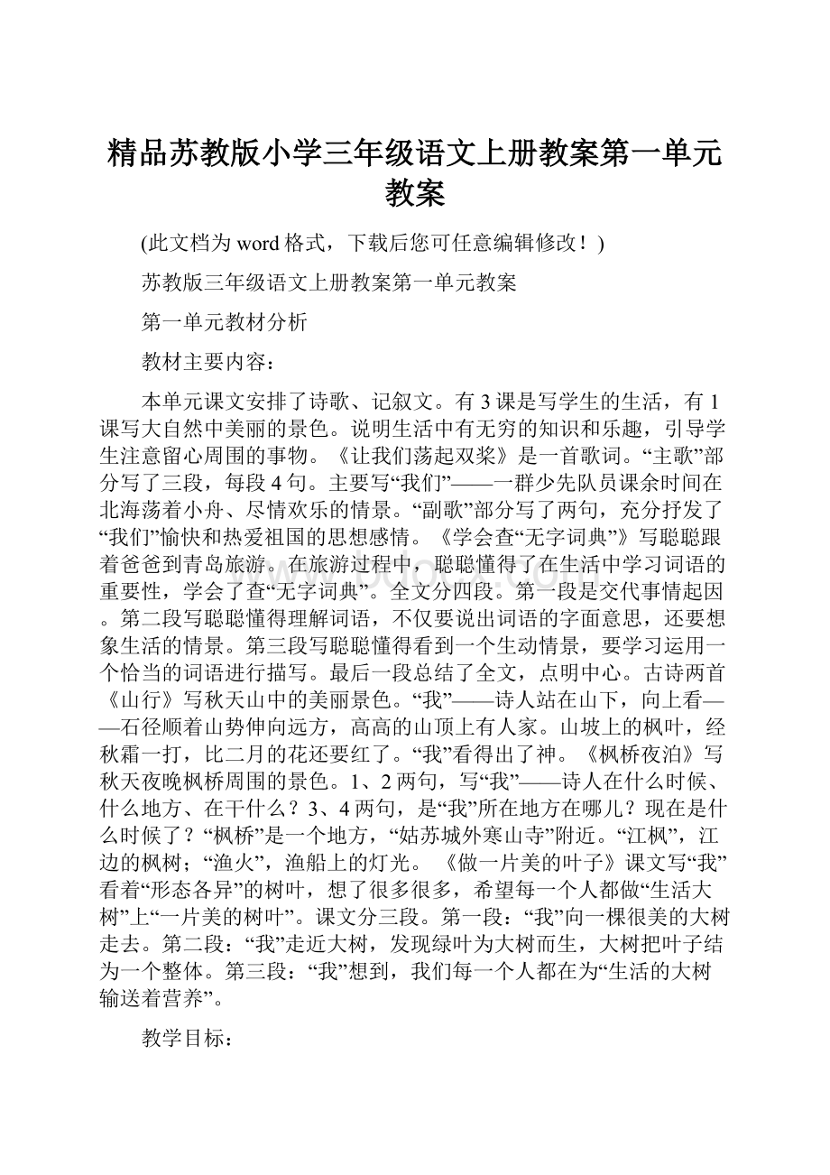 精品苏教版小学三年级语文上册教案第一单元教案.docx