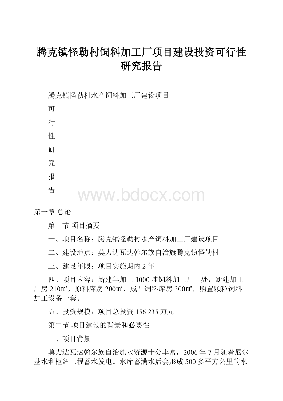 腾克镇怪勒村饲料加工厂项目建设投资可行性研究报告.docx