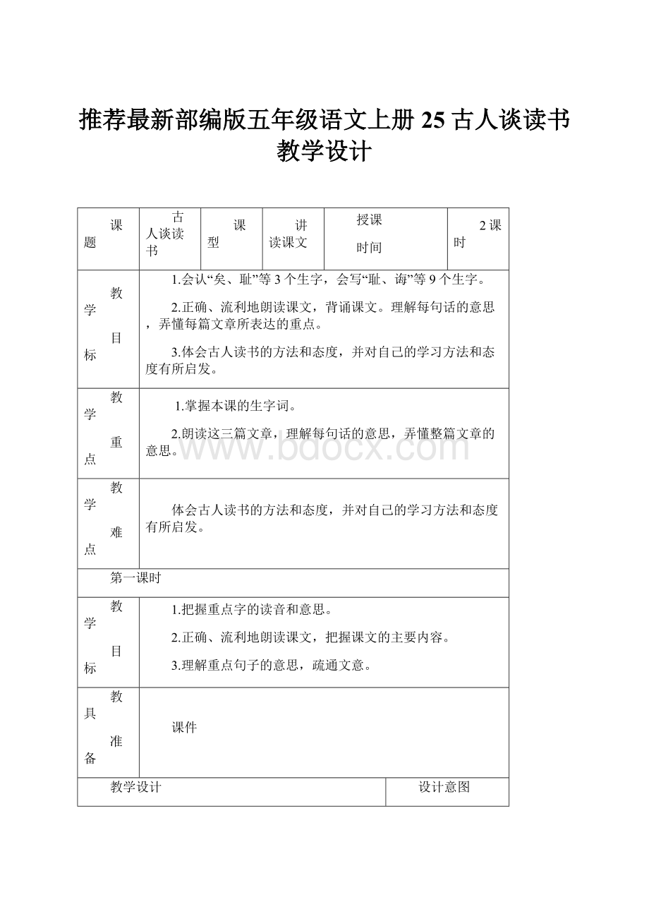 推荐最新部编版五年级语文上册25古人谈读书 教学设计.docx_第1页