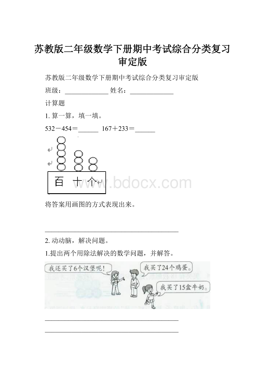 苏教版二年级数学下册期中考试综合分类复习审定版.docx_第1页