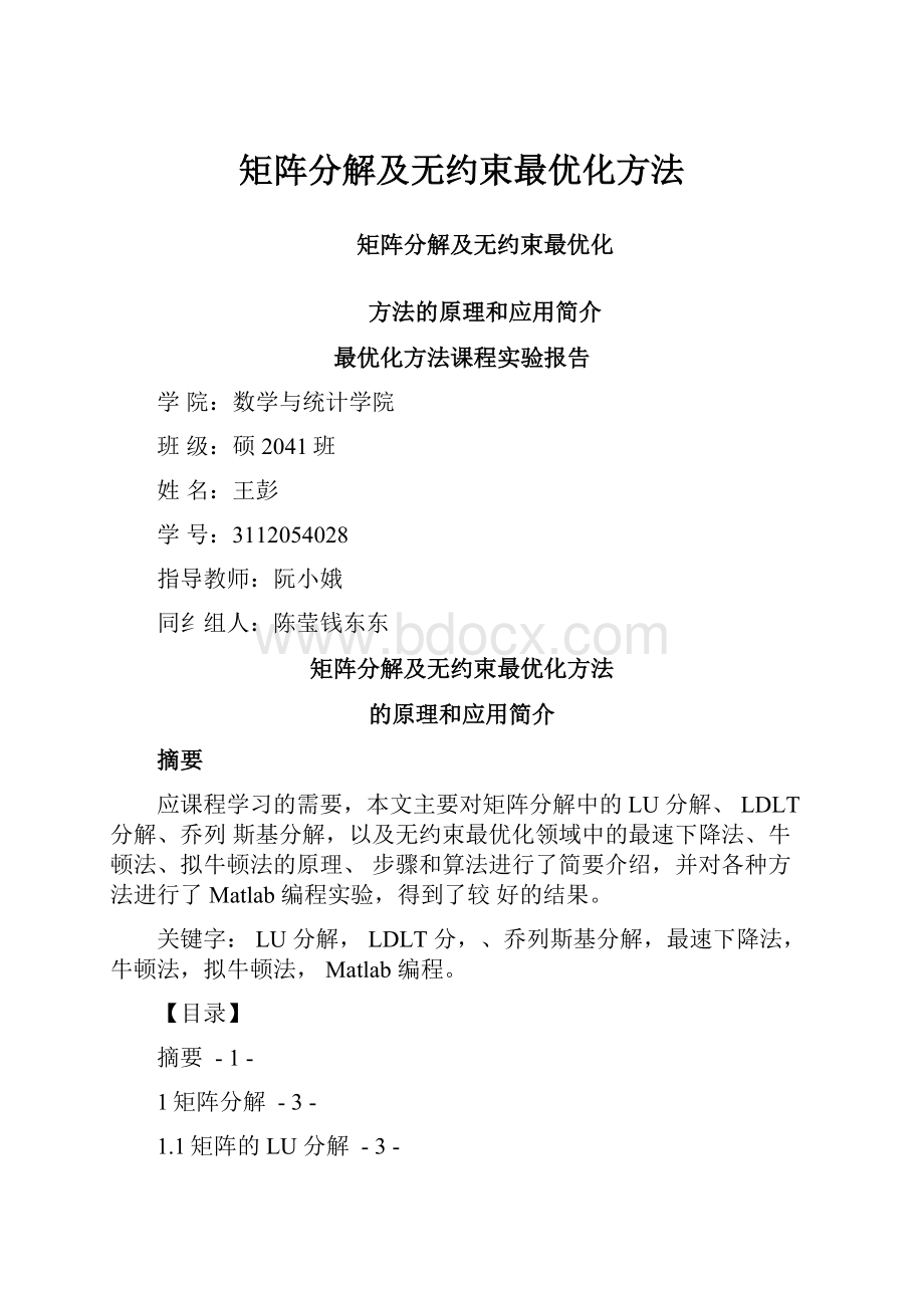 矩阵分解及无约束最优化方法.docx