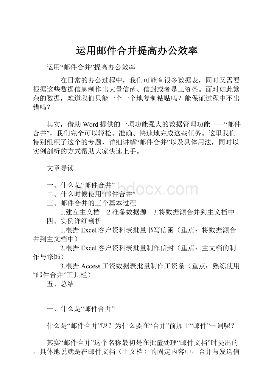 运用邮件合并提高办公效率.docx_第1页