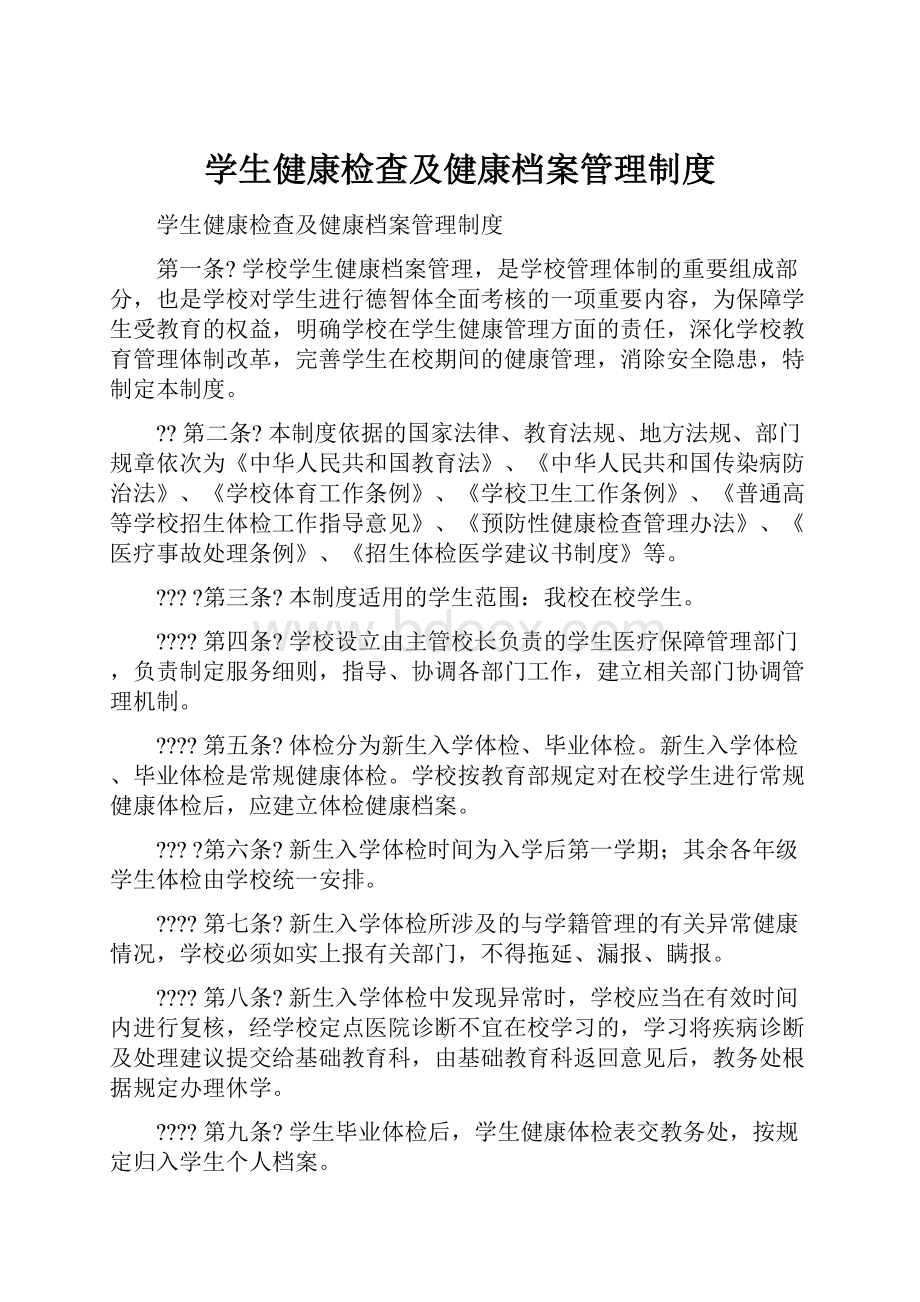 学生健康检查及健康档案管理制度.docx_第1页