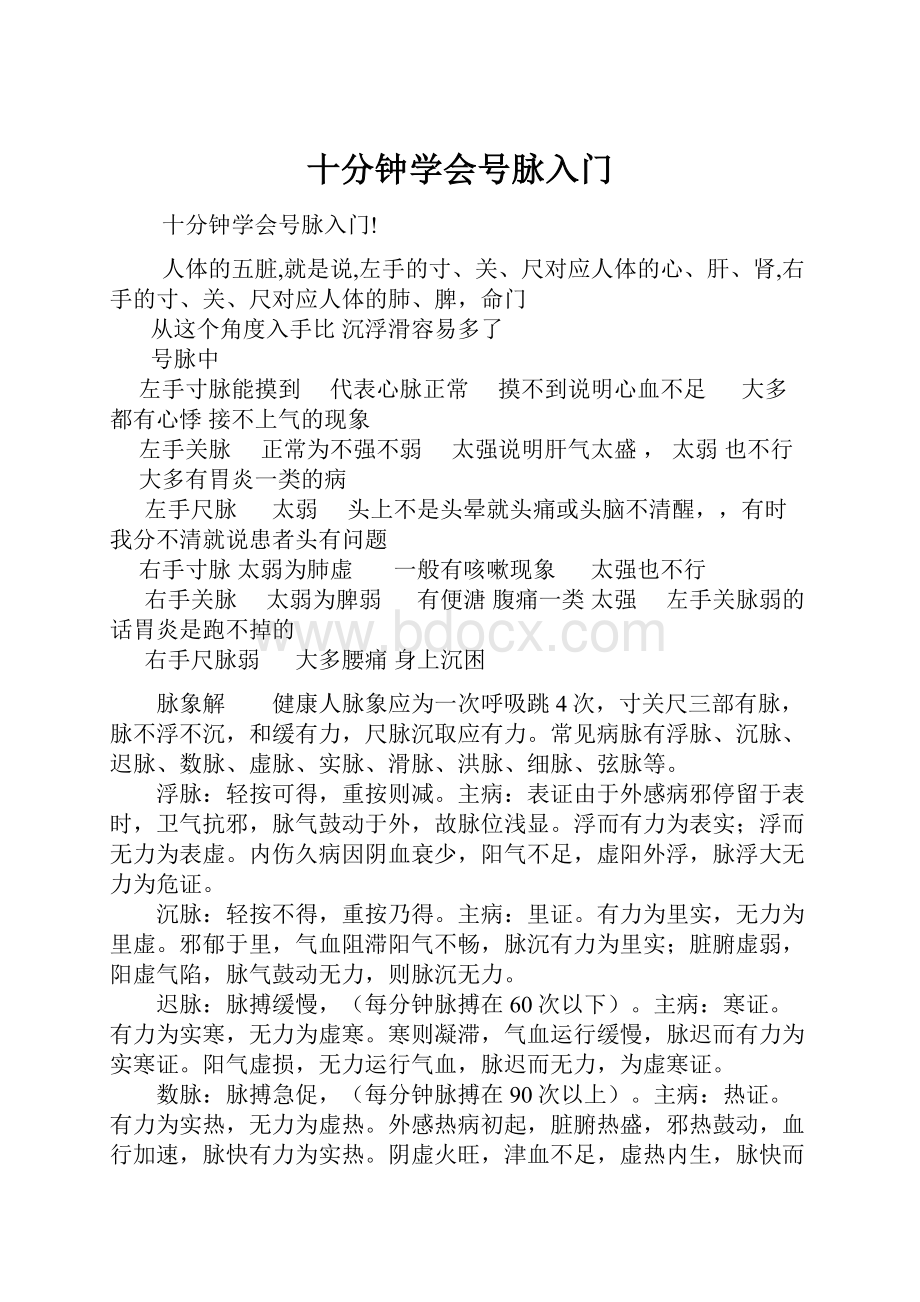 十分钟学会号脉入门.docx_第1页