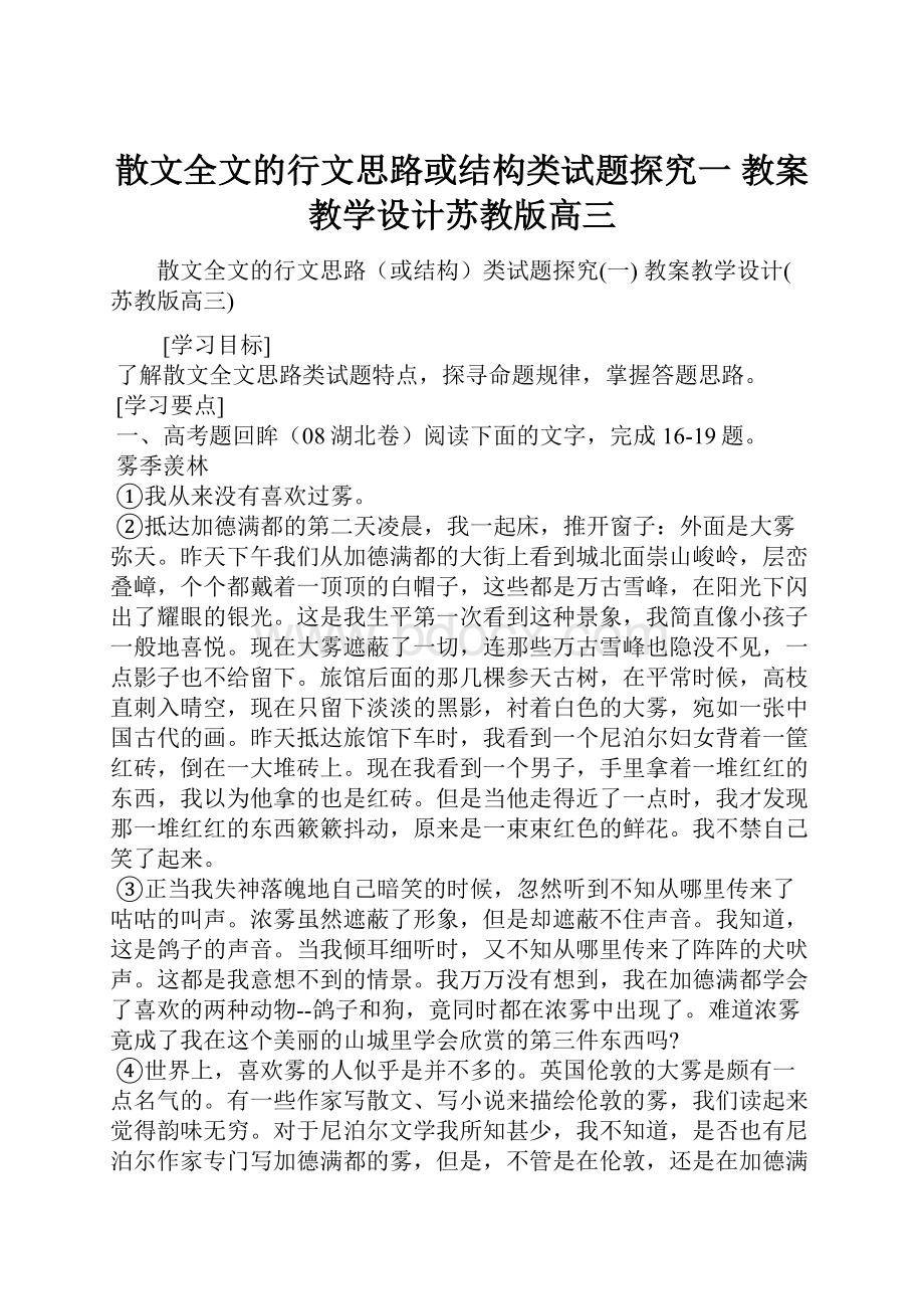 散文全文的行文思路或结构类试题探究一 教案教学设计苏教版高三.docx_第1页