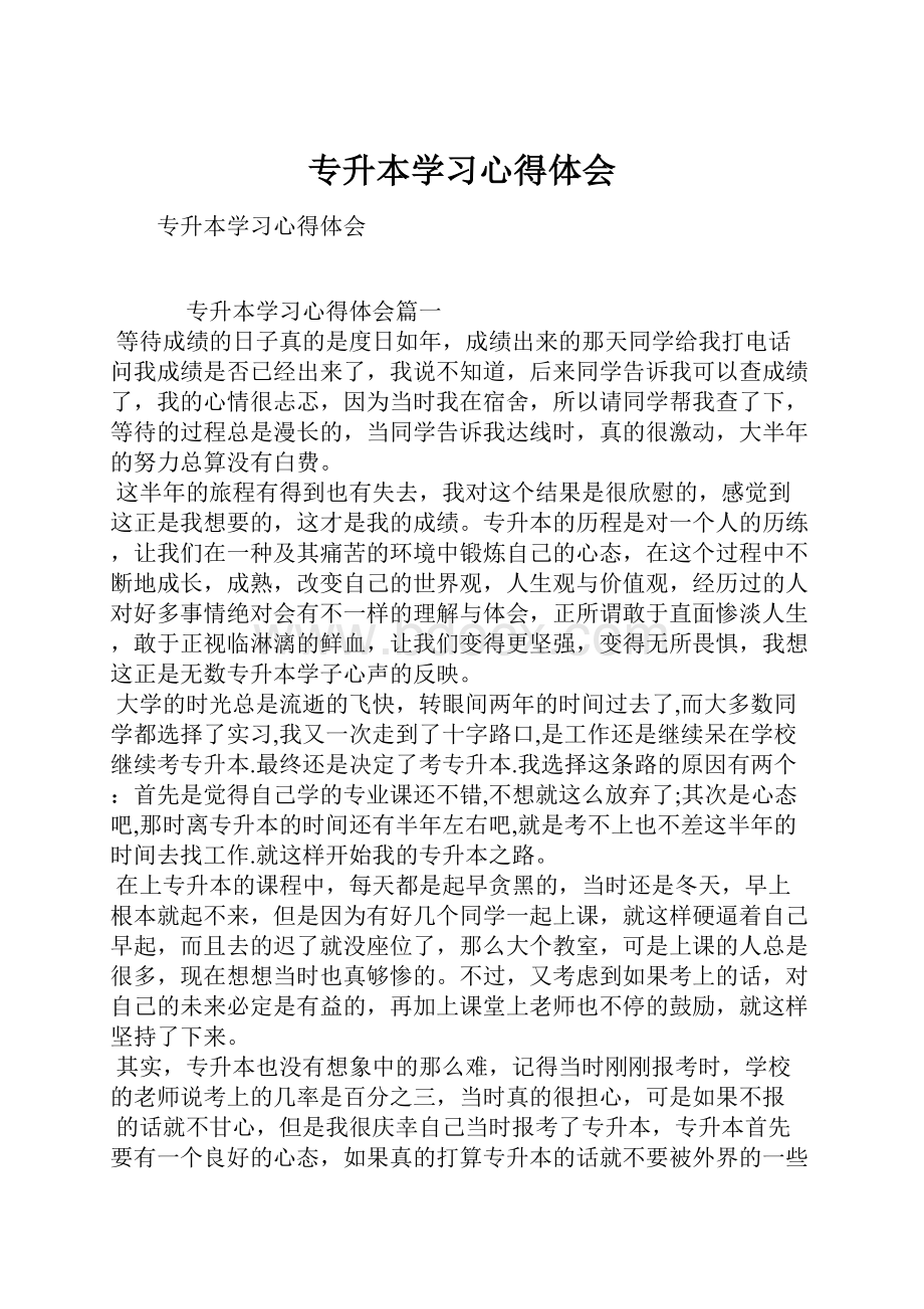 专升本学习心得体会.docx_第1页