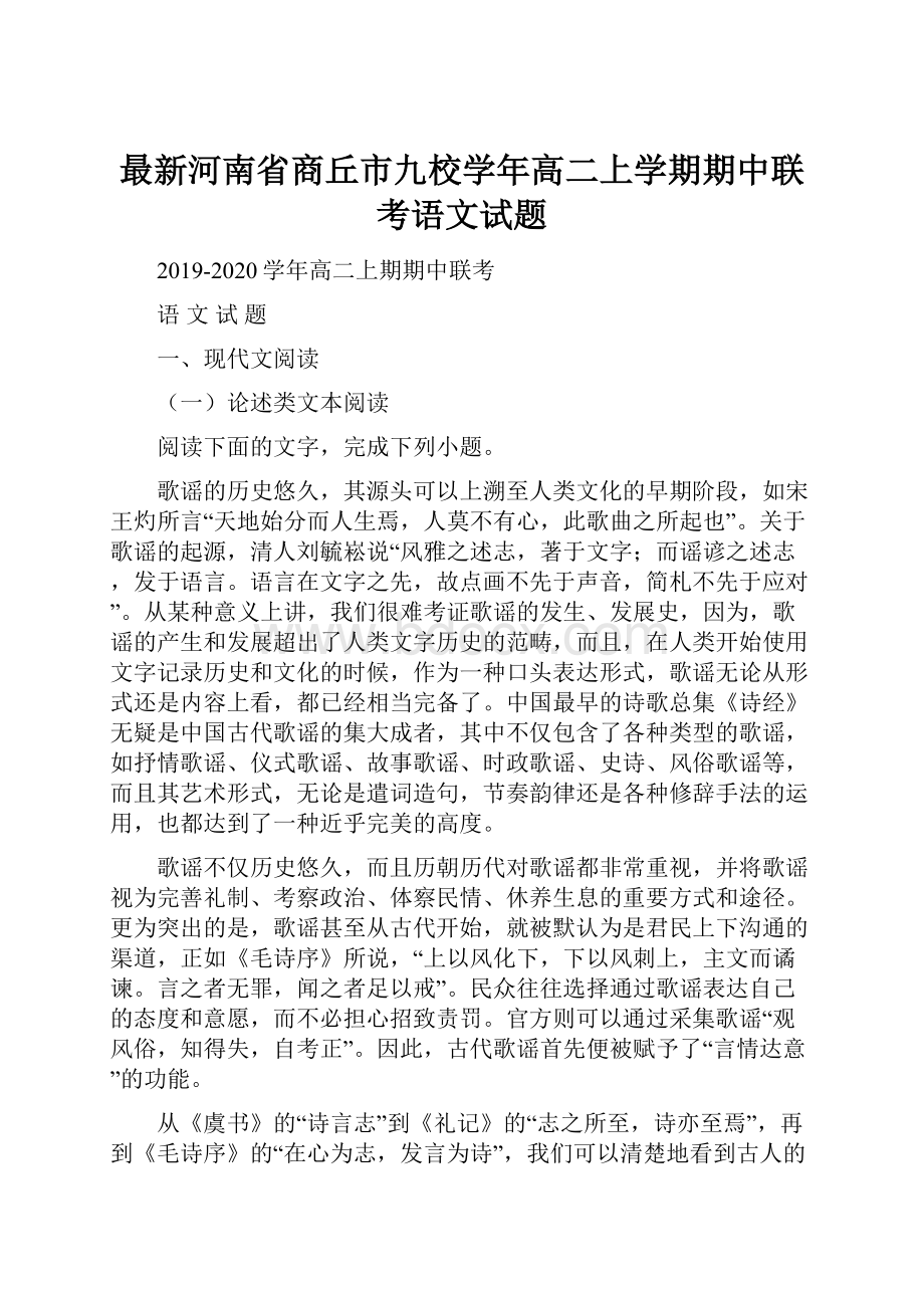 最新河南省商丘市九校学年高二上学期期中联考语文试题.docx_第1页