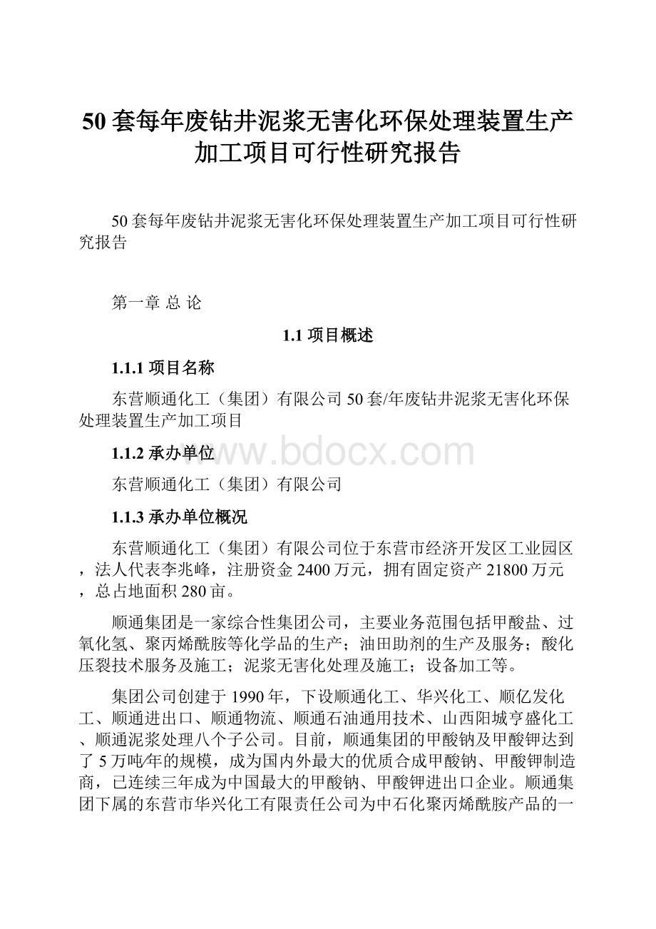 50套每年废钻井泥浆无害化环保处理装置生产加工项目可行性研究报告.docx_第1页