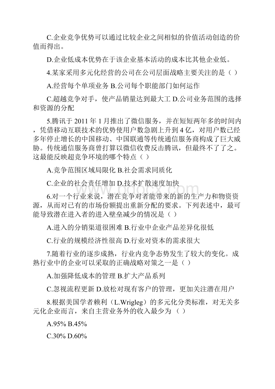 战略管理与伦理试题和答案.docx_第2页