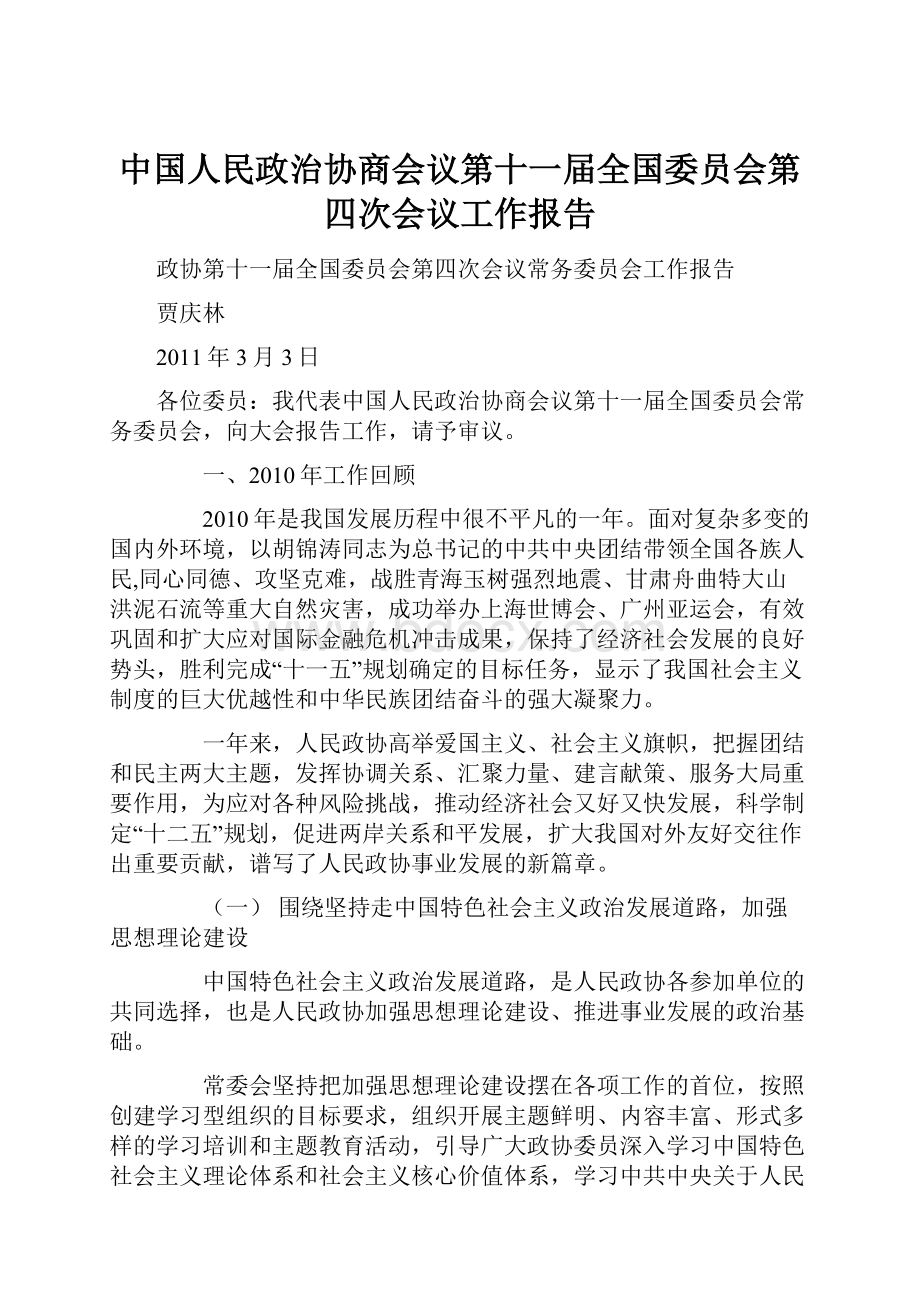 中国人民政治协商会议第十一届全国委员会第四次会议工作报告.docx