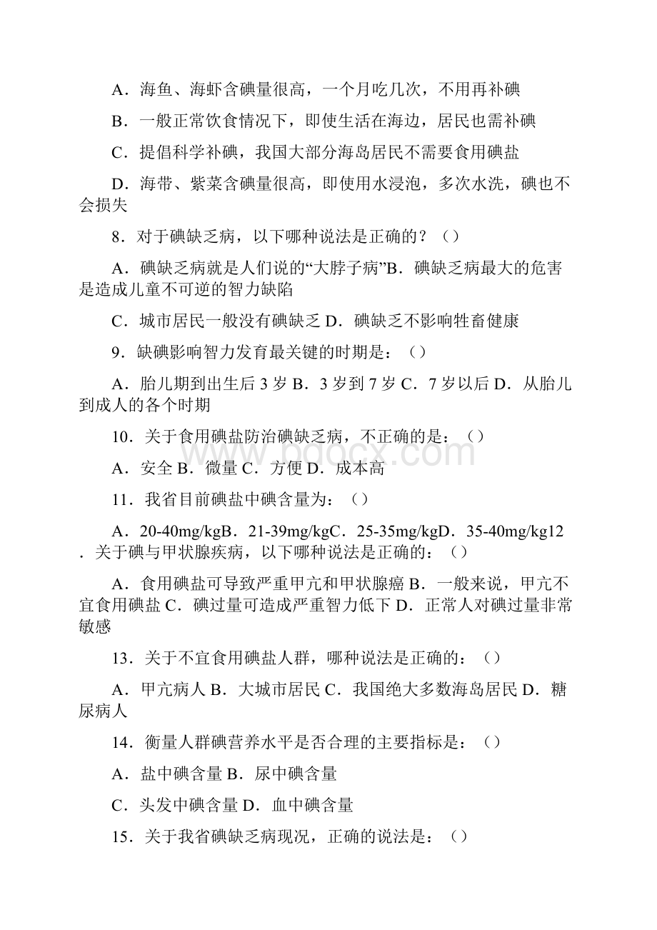 防治碘缺乏病日知识竞赛试题.docx_第2页