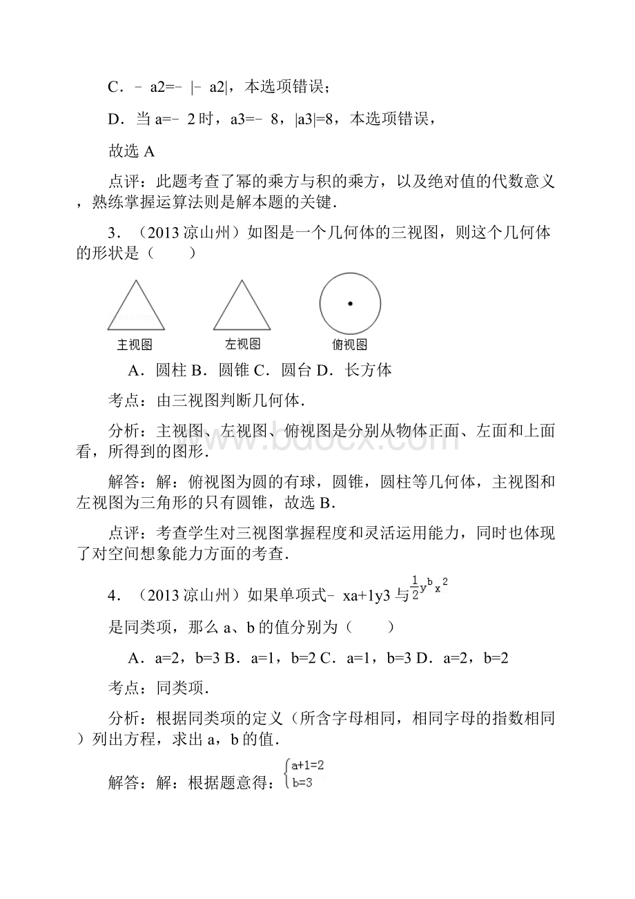 凉山州高中阶段招生统一考试数学试题及答案.docx_第2页