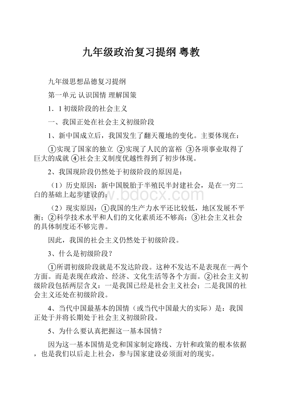 九年级政治复习提纲 粤教.docx