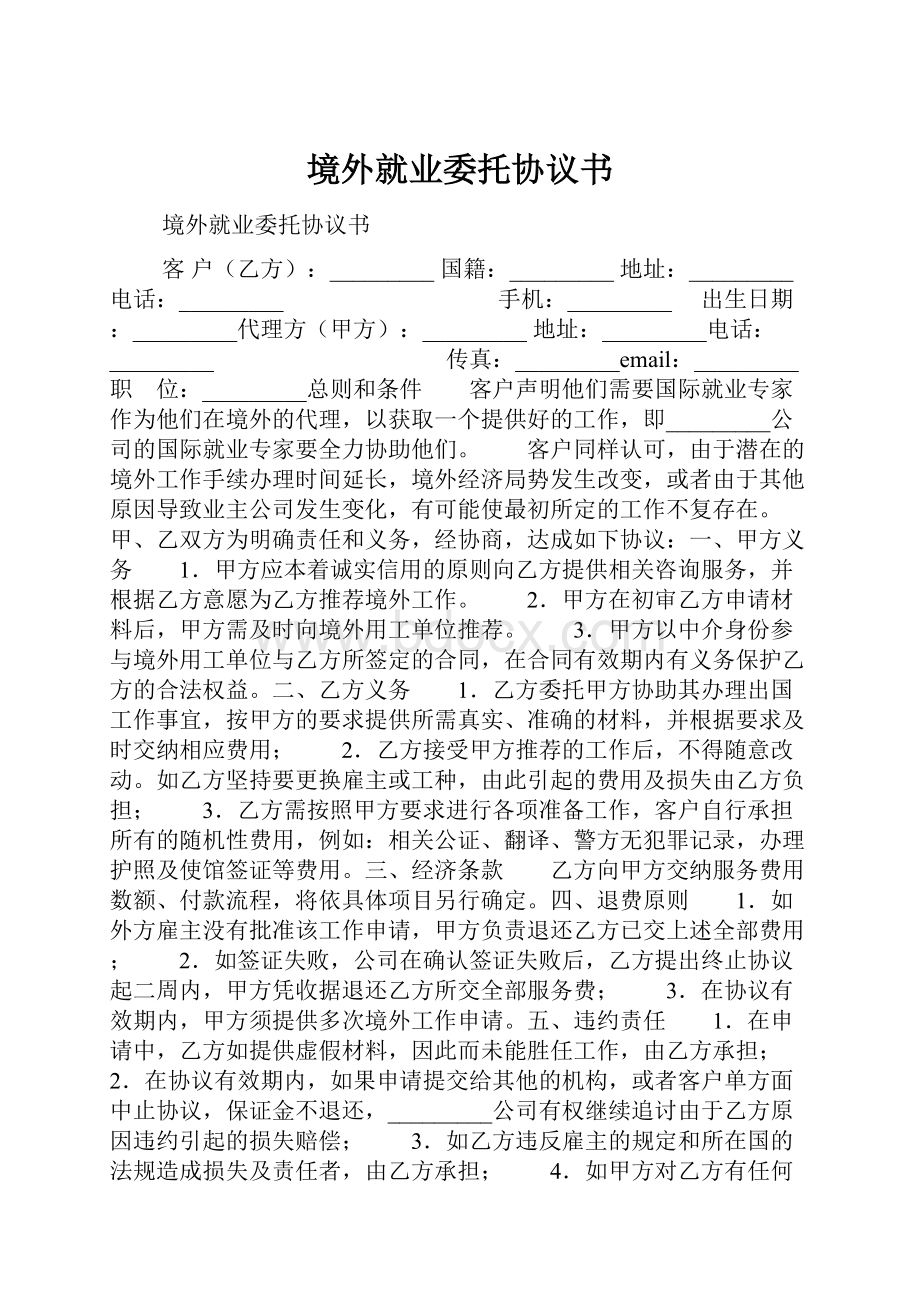 境外就业委托协议书.docx_第1页