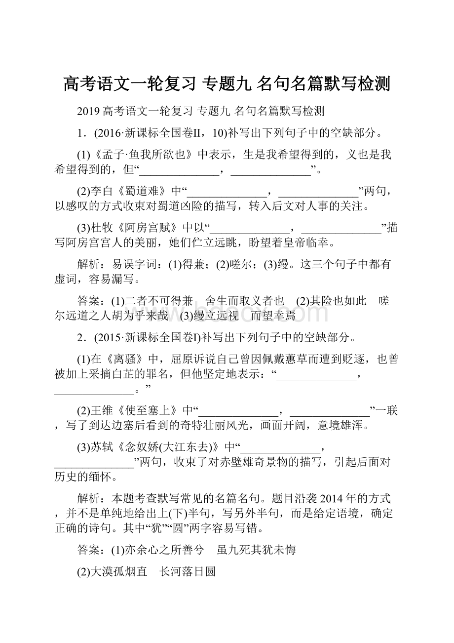 高考语文一轮复习 专题九 名句名篇默写检测.docx_第1页