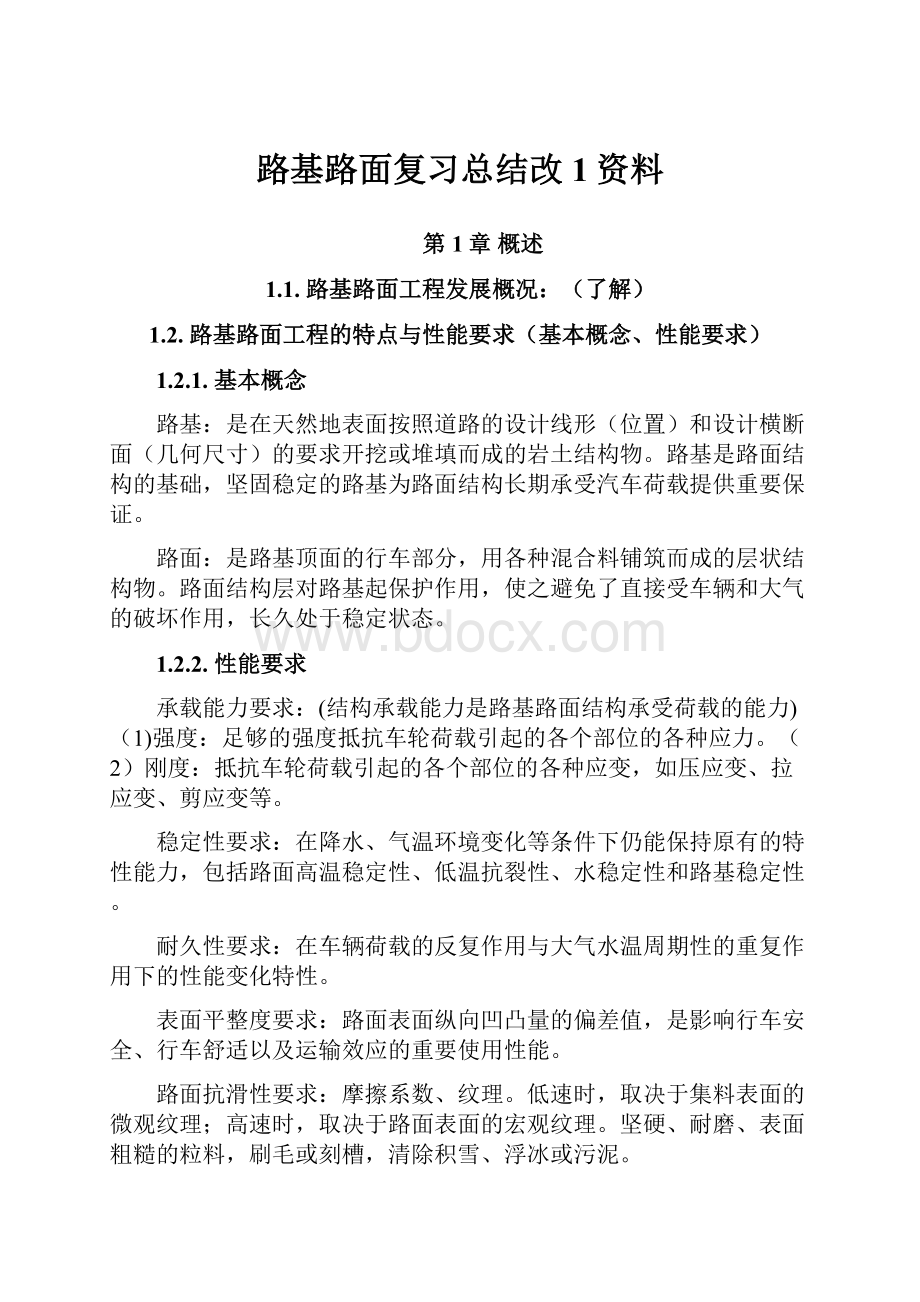 路基路面复习总结改1资料.docx