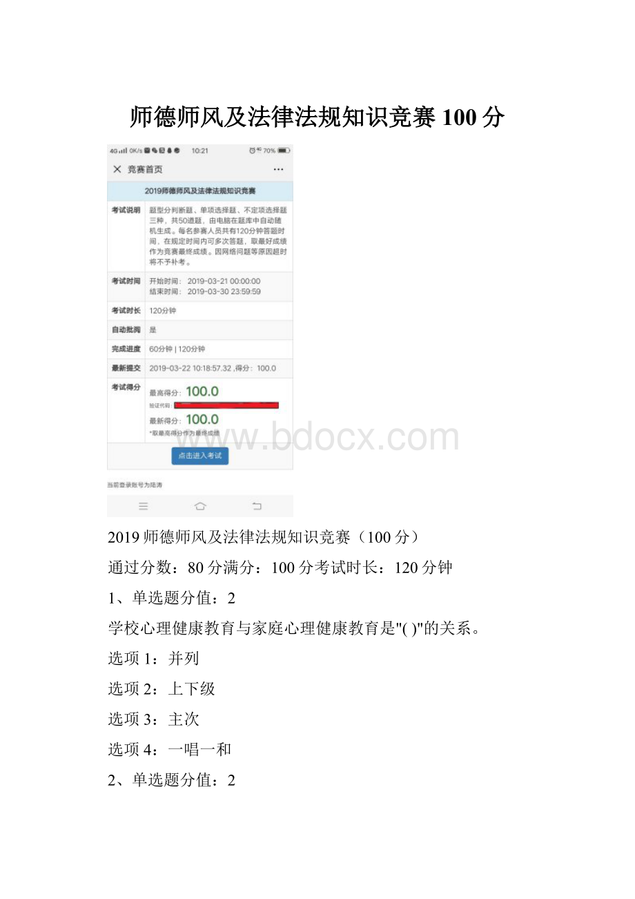 师德师风及法律法规知识竞赛100分.docx_第1页