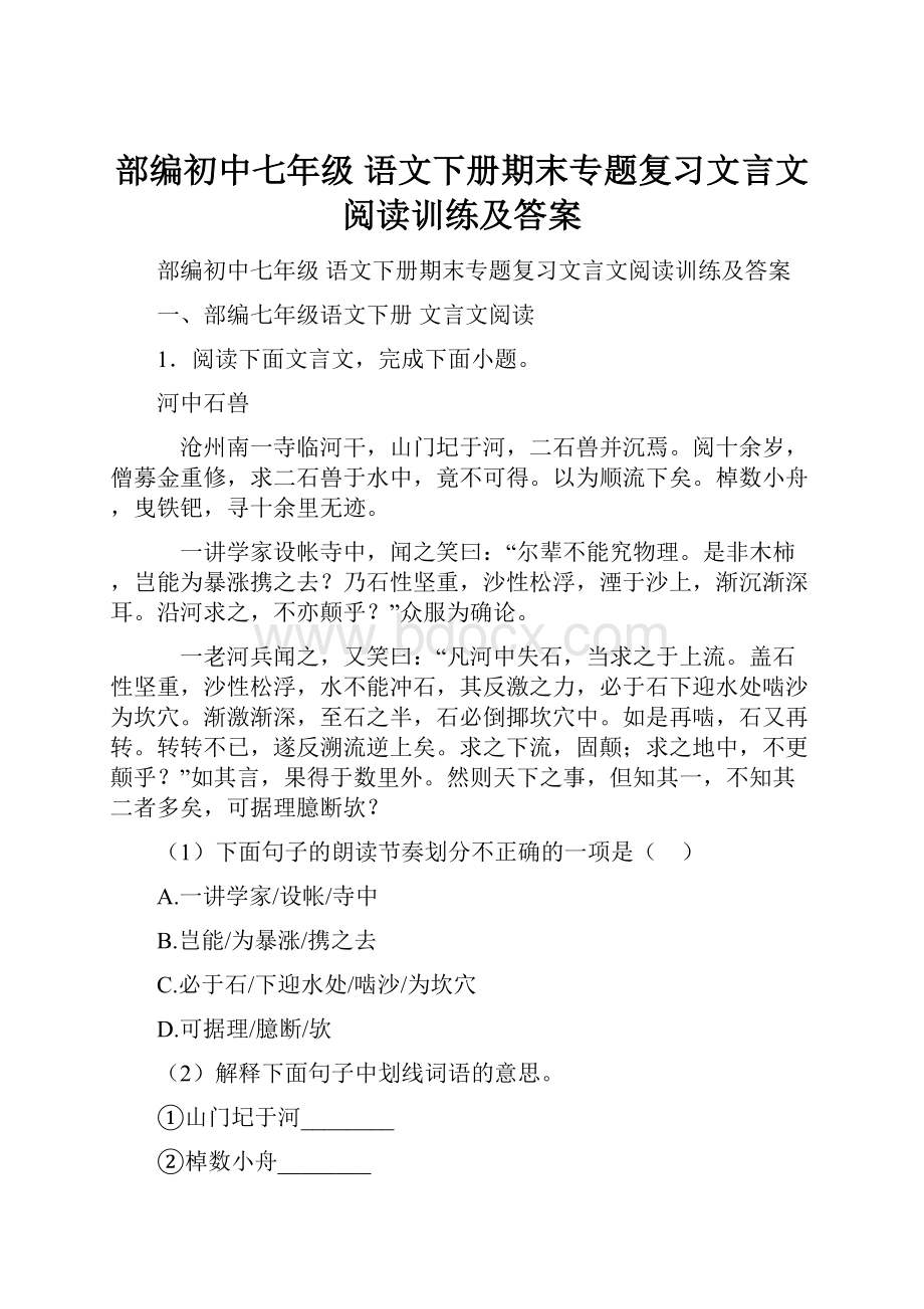 部编初中七年级 语文下册期末专题复习文言文阅读训练及答案.docx