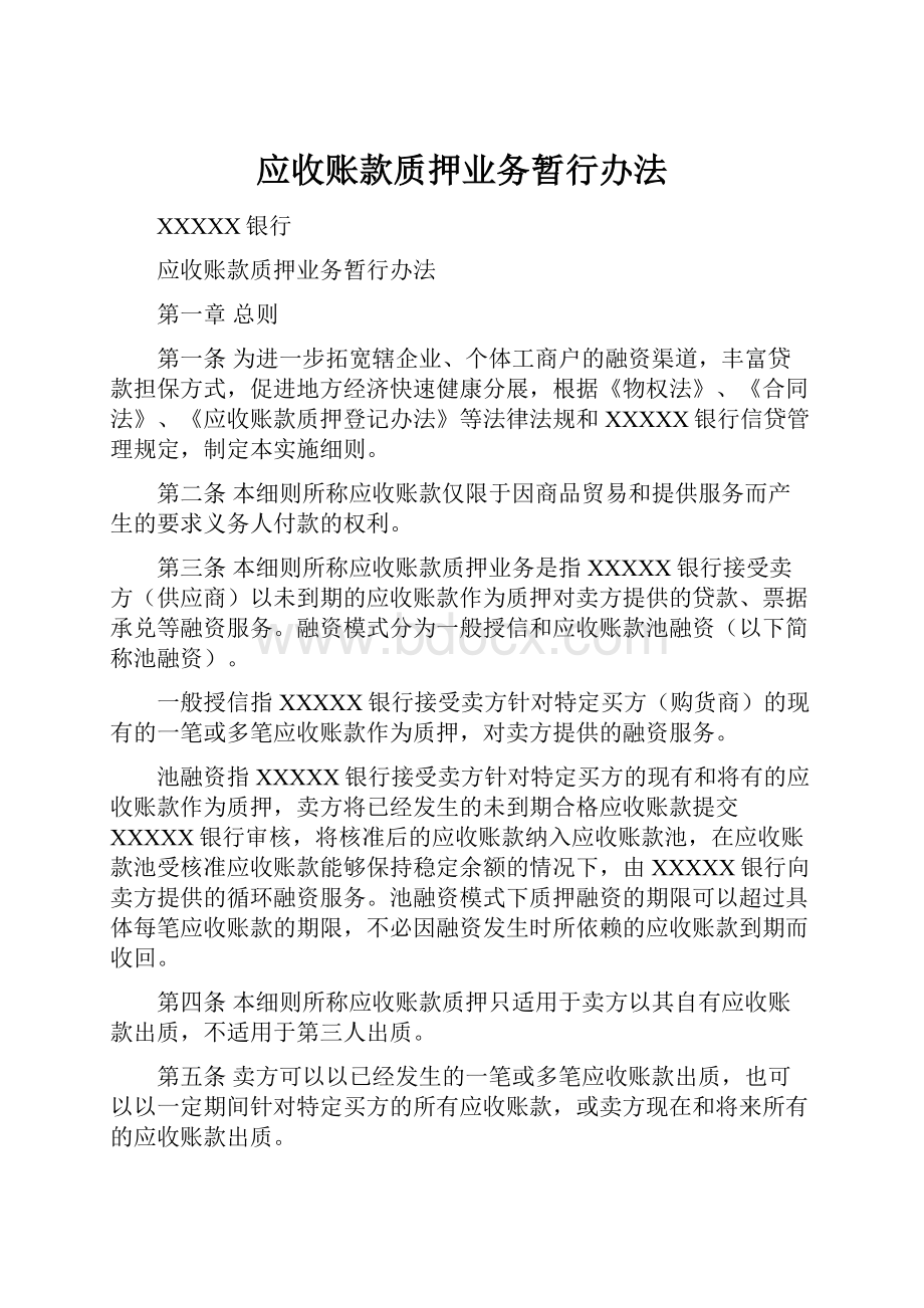 应收账款质押业务暂行办法.docx_第1页