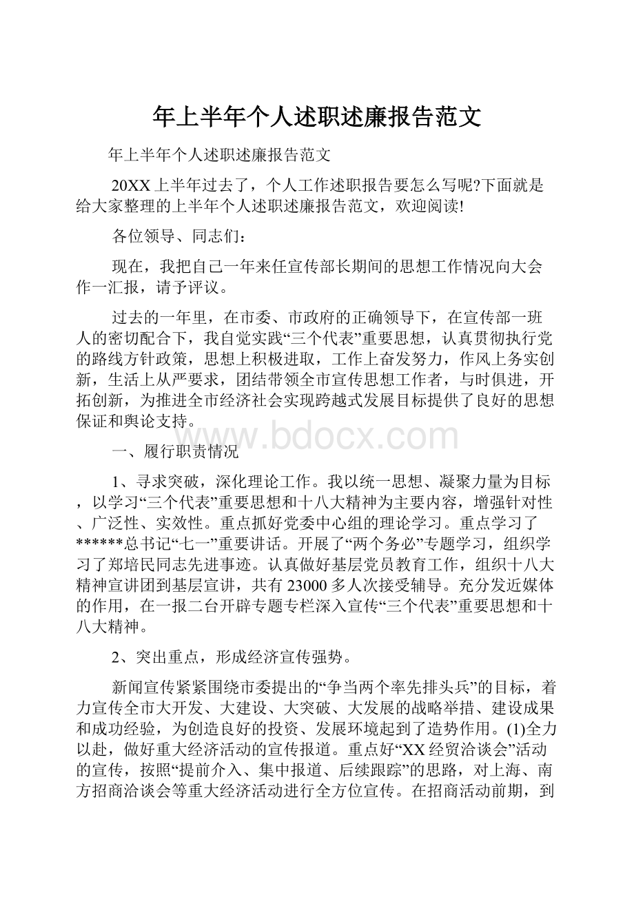 年上半年个人述职述廉报告范文.docx_第1页