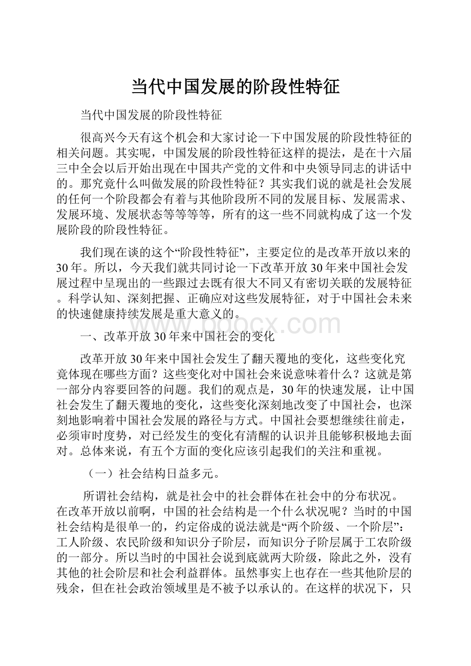 当代中国发展的阶段性特征.docx