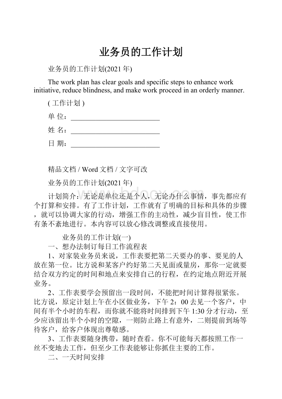 业务员的工作计划.docx