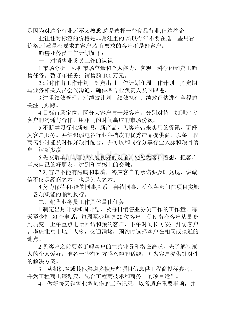 业务员的工作计划.docx_第3页