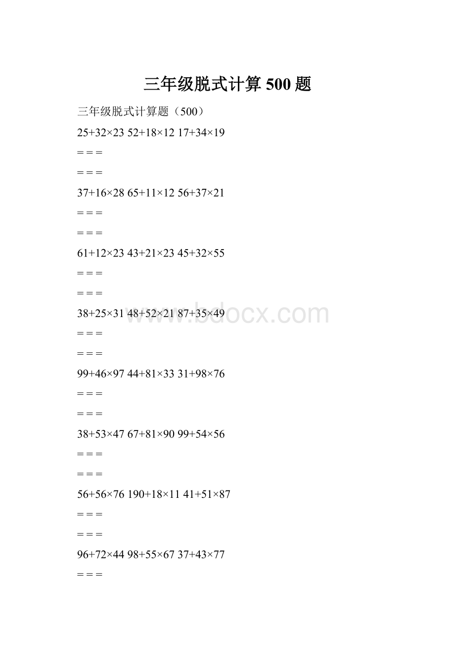 三年级脱式计算500题.docx_第1页