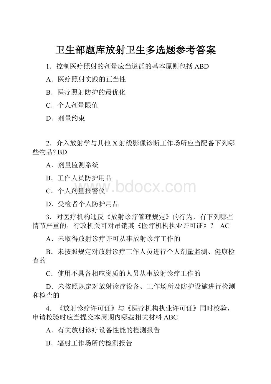 卫生部题库放射卫生多选题参考答案.docx_第1页