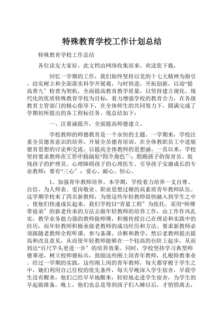 特殊教育学校工作计划总结.docx