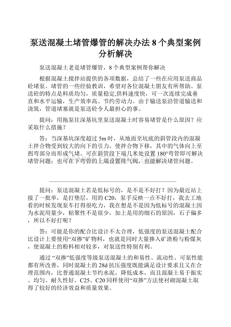 泵送混凝土堵管爆管的解决办法8个典型案例分析解决.docx