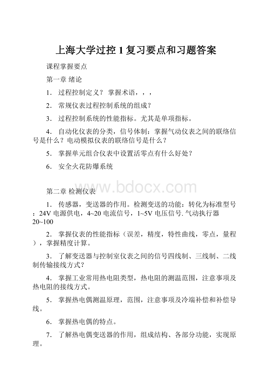 上海大学过控1复习要点和习题答案.docx_第1页