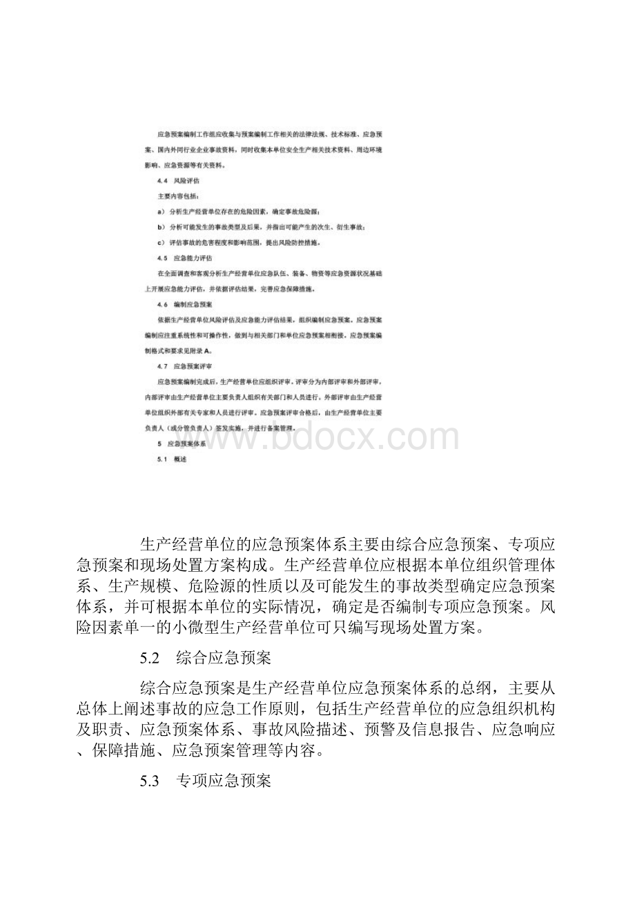 生产经营单位生产安全事故应急预案编制导则.docx_第3页