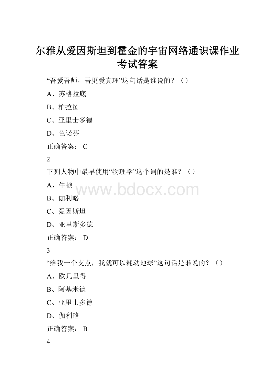 尔雅从爱因斯坦到霍金的宇宙网络通识课作业考试答案.docx