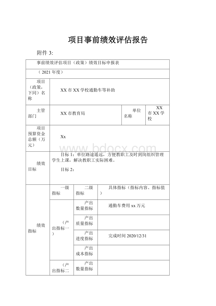 项目事前绩效评估报告.docx_第1页