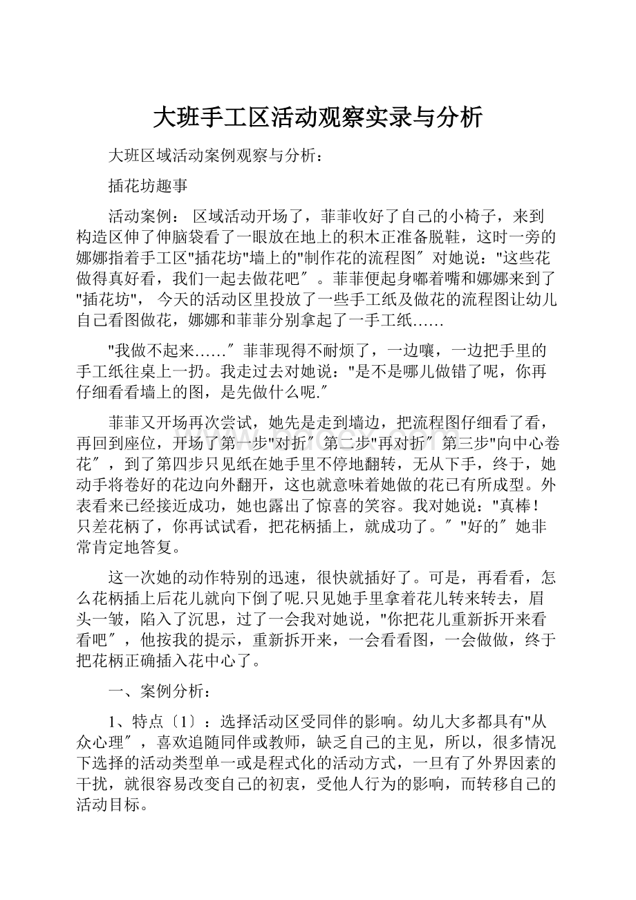 大班手工区活动观察实录与分析.docx_第1页