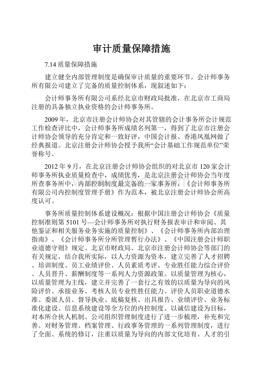 审计质量保障措施.docx