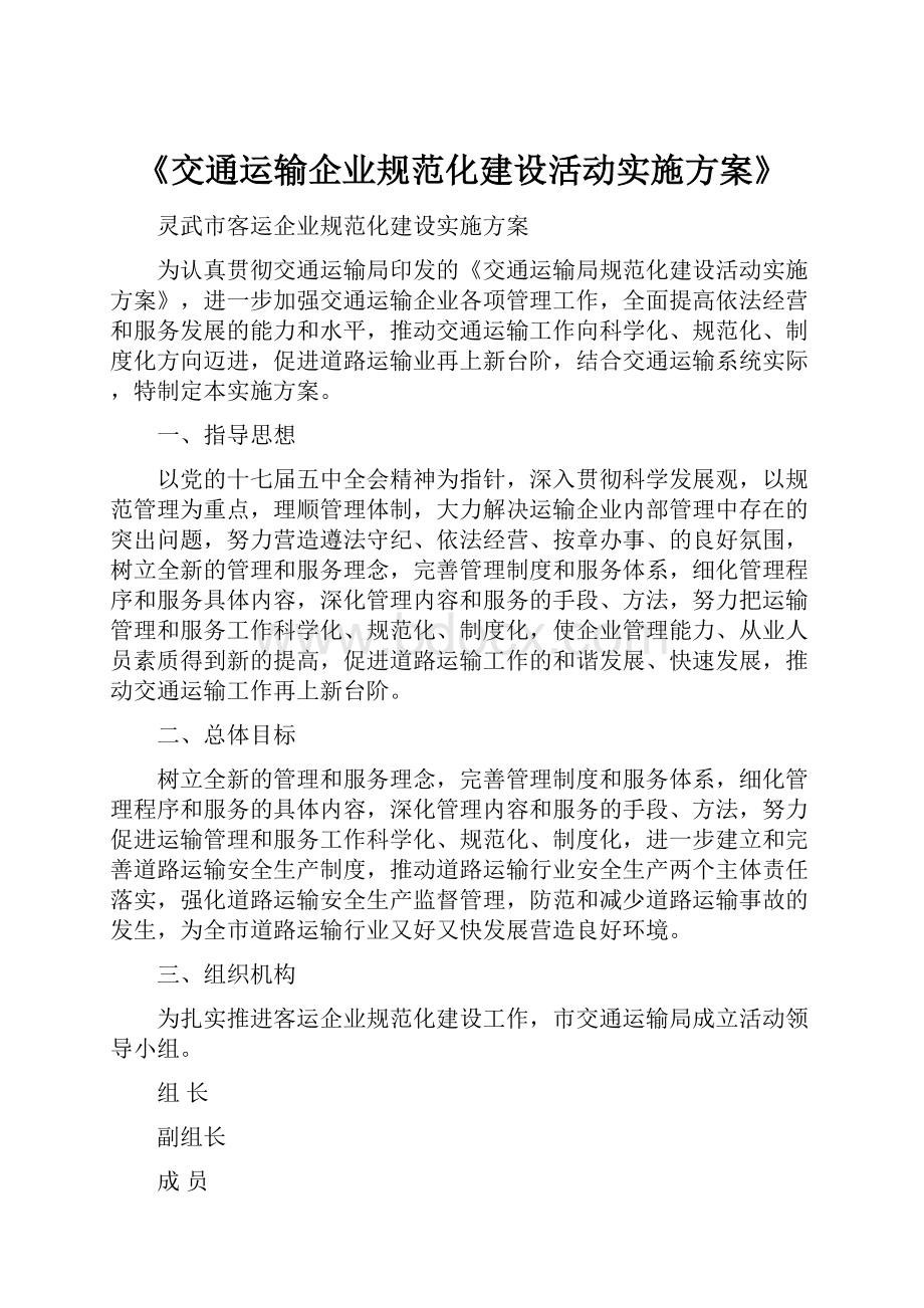 《交通运输企业规范化建设活动实施方案》.docx