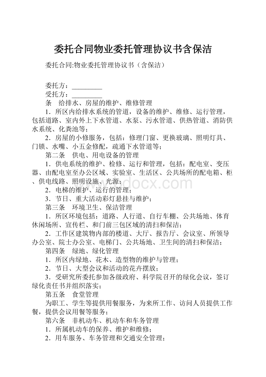 委托合同物业委托管理协议书含保洁.docx_第1页