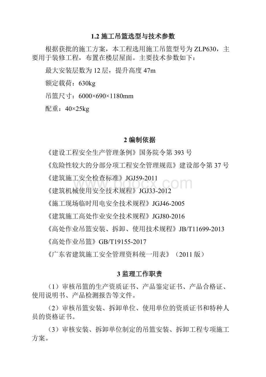 施工吊篮监理实施细则.docx_第3页