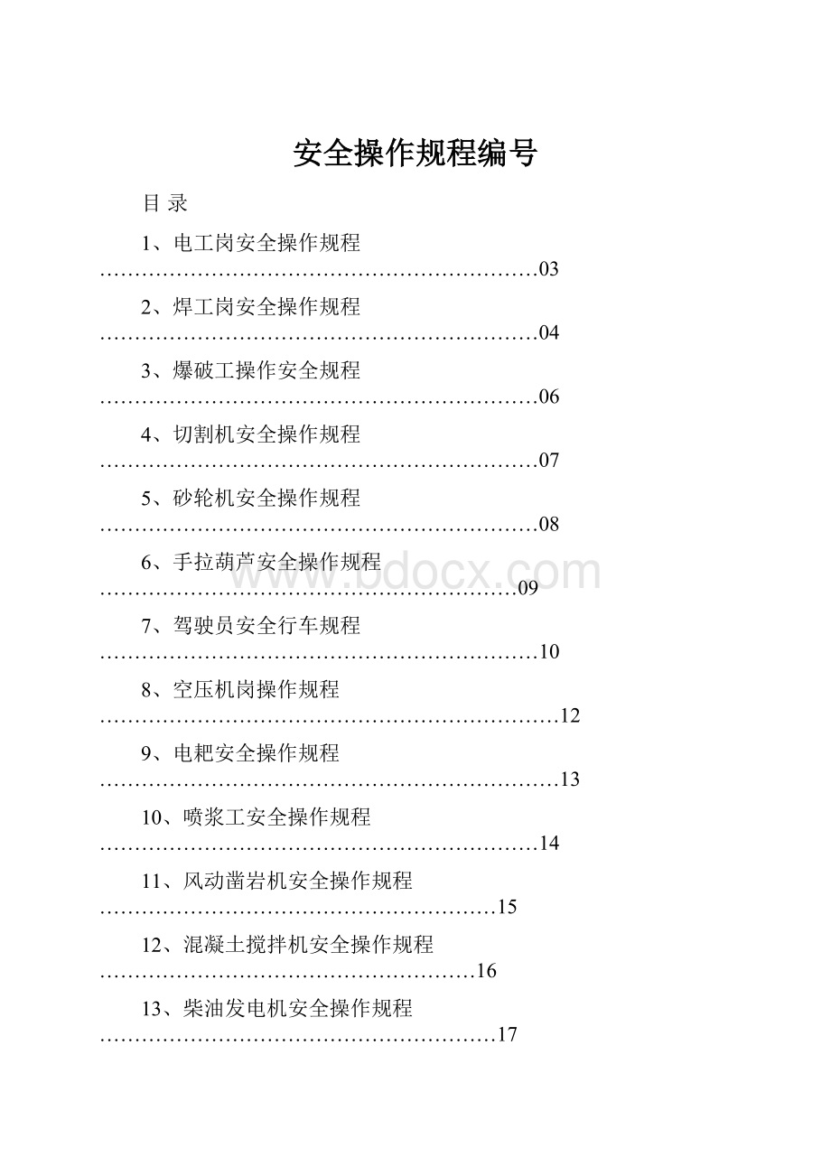 安全操作规程编号.docx